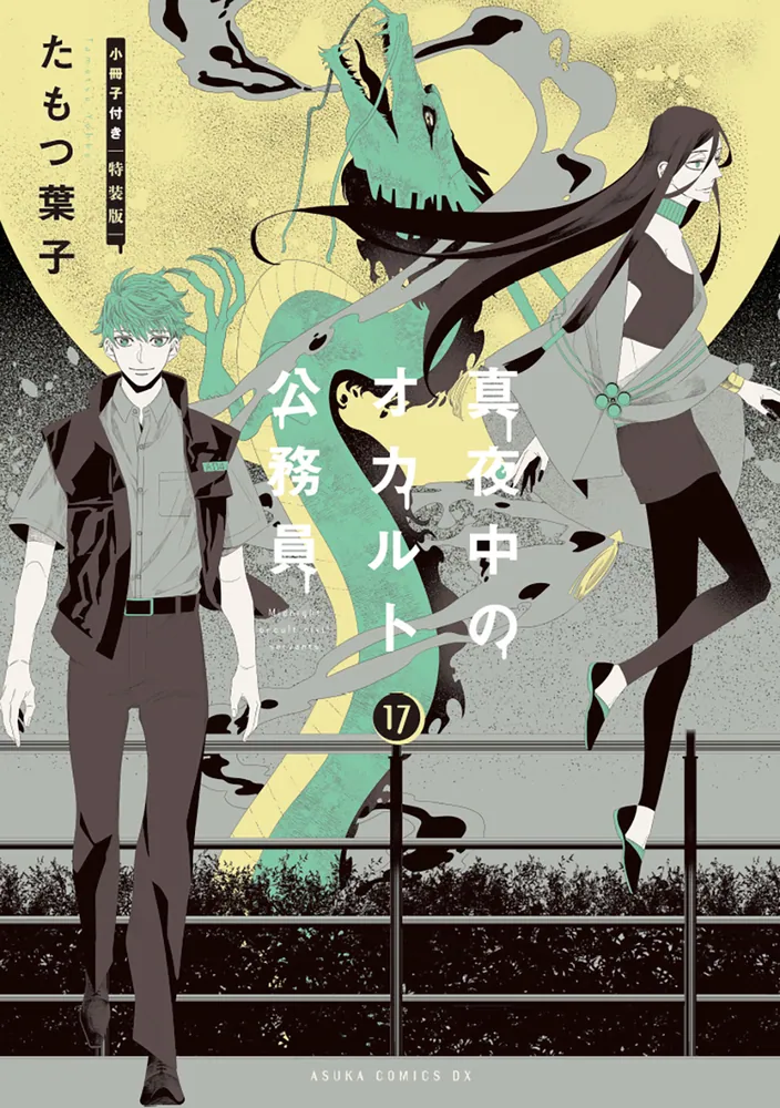 真夜中のオカルト公務員 第17巻 小冊子付き特装版」たもつ葉子 [あすか 