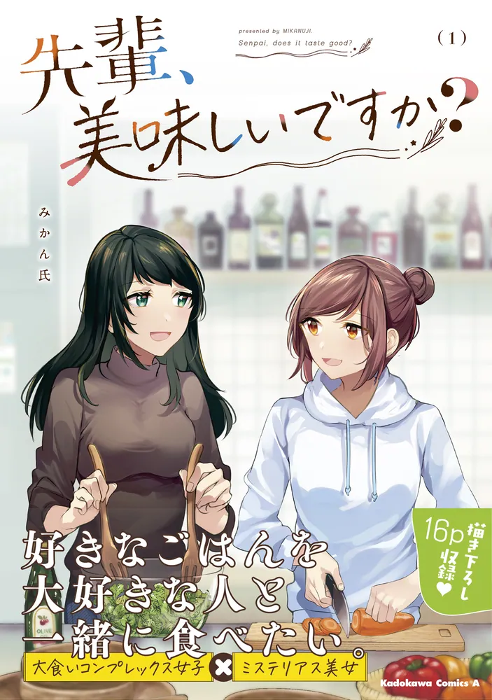 先輩、美味しいですか？（1）」みかん氏 [角川コミックス・エース