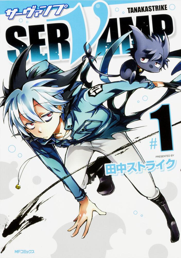 SERVAMP-サーヴァンプ- 8」田中ストライク [MFコミックス ジーン