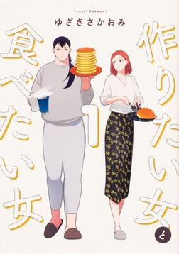 作りたい女と食べたい女 1」ゆざきさかおみ [it COMICS] - KADOKAWA