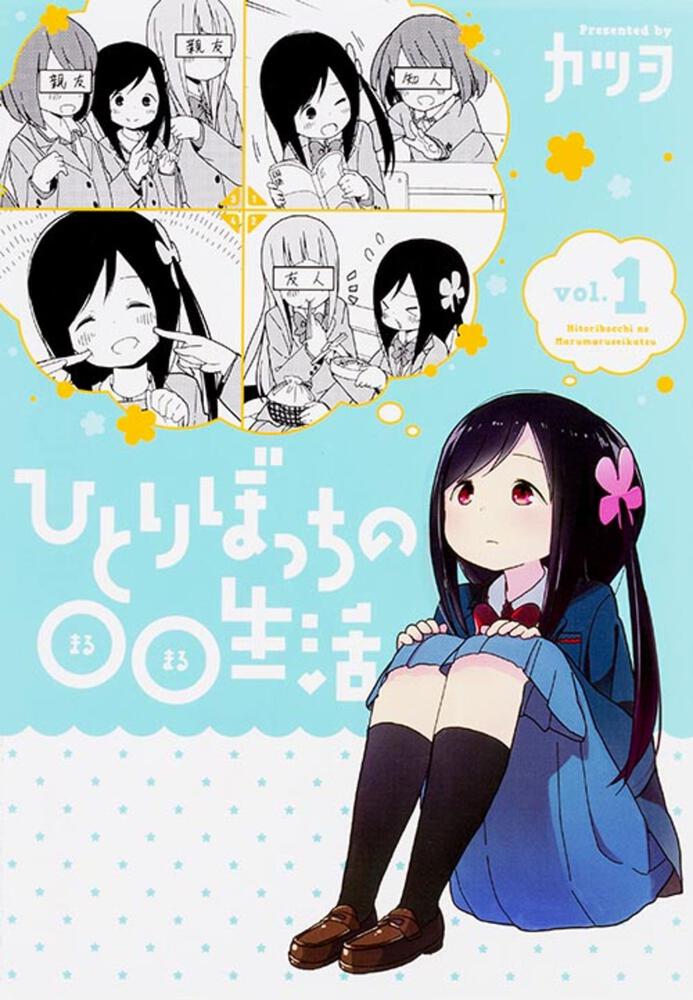百田てるよ　ひとりぼっちの星　全巻　若木書房　ティーンコミックス　レトロコミック ひとりぼっちの○○生活（4）」カツヲ [電撃コミックスNEXT] - KADOKAWA