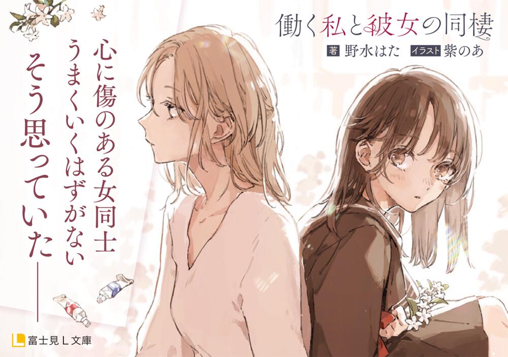 働く私と彼女の同棲 野水 はた 富士見l文庫 Kadokawa 働く私と彼女の同棲 野水 はた 富士見l文庫 Kadokawa