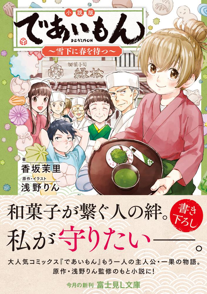 小説版 であいもん ～雪下に春を待つ～」香坂茉里 [富士見L文庫