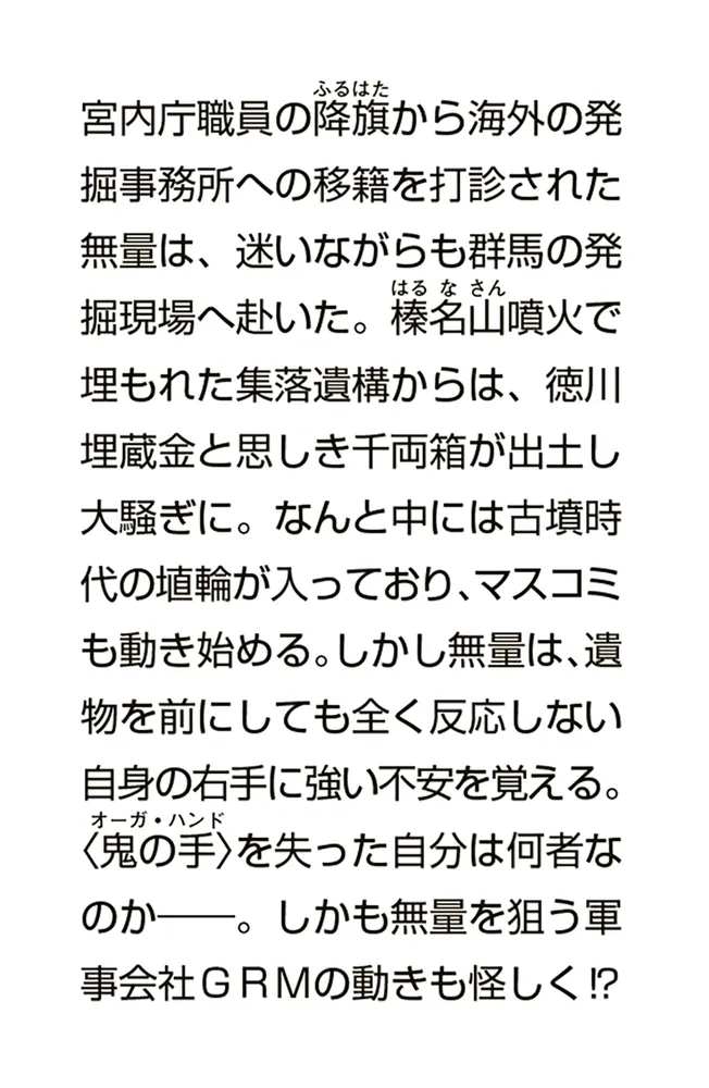 遺跡発掘師は笑わない 榛名山の荒ぶる神」桑原水菜 [角川文庫] - KADOKAWA