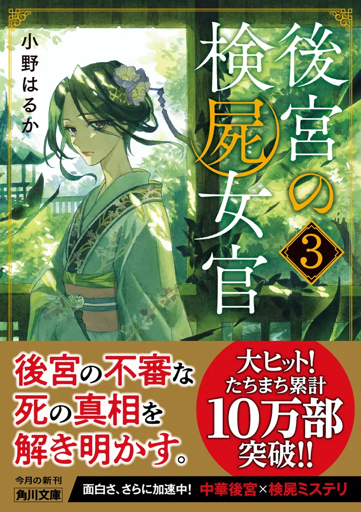 「後宮の検屍女官３」小野はるか [角川文庫] - KADOKAWA