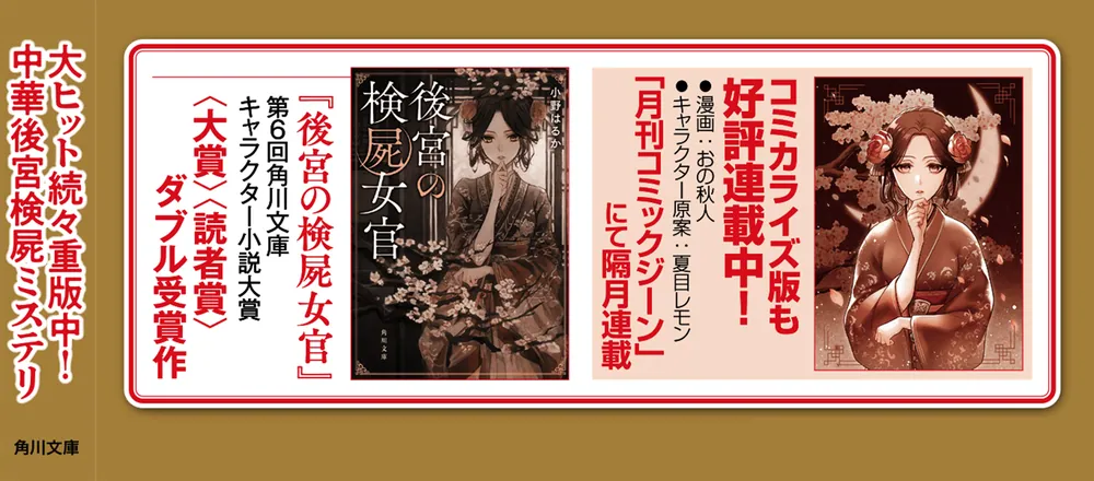 後宮の検屍女官3」小野はるか [角川文庫] - KADOKAWA