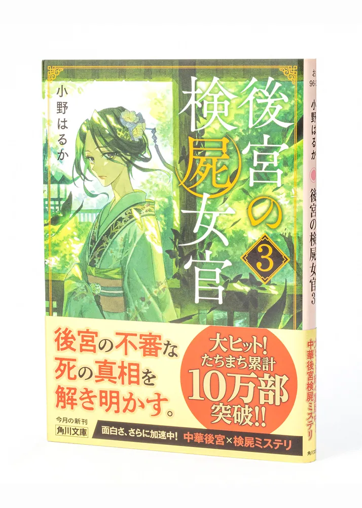 後宮の検屍女官3」小野はるか [角川文庫] - KADOKAWA