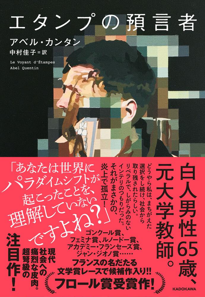 「エタンプの預言者」アベル・カンタン 文芸書（海外） Kadokawa 9059