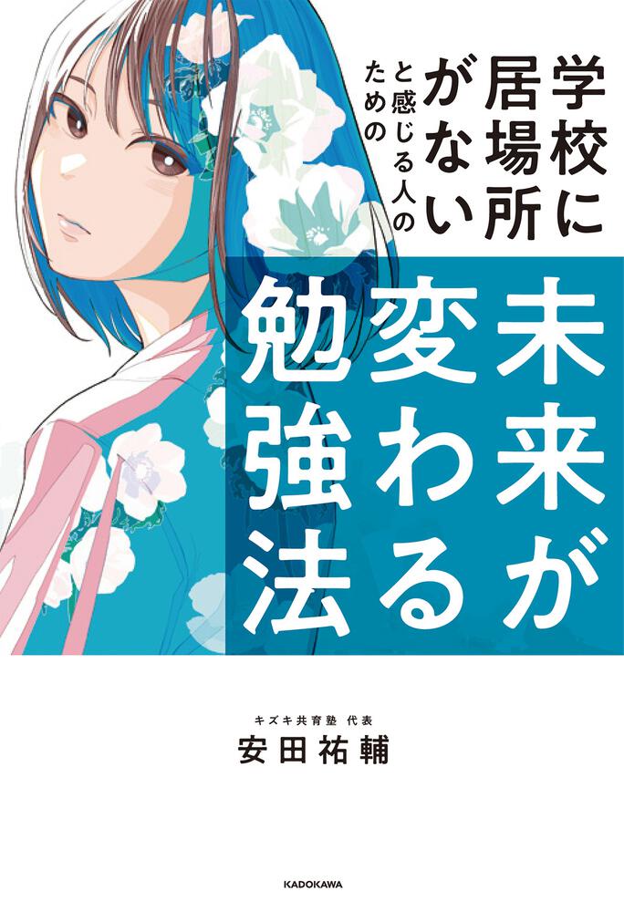 学校に居場所がないと感じる人のための　[生活・実用書]　未来が変わる勉強法」安田祐輔　KADOKAWA