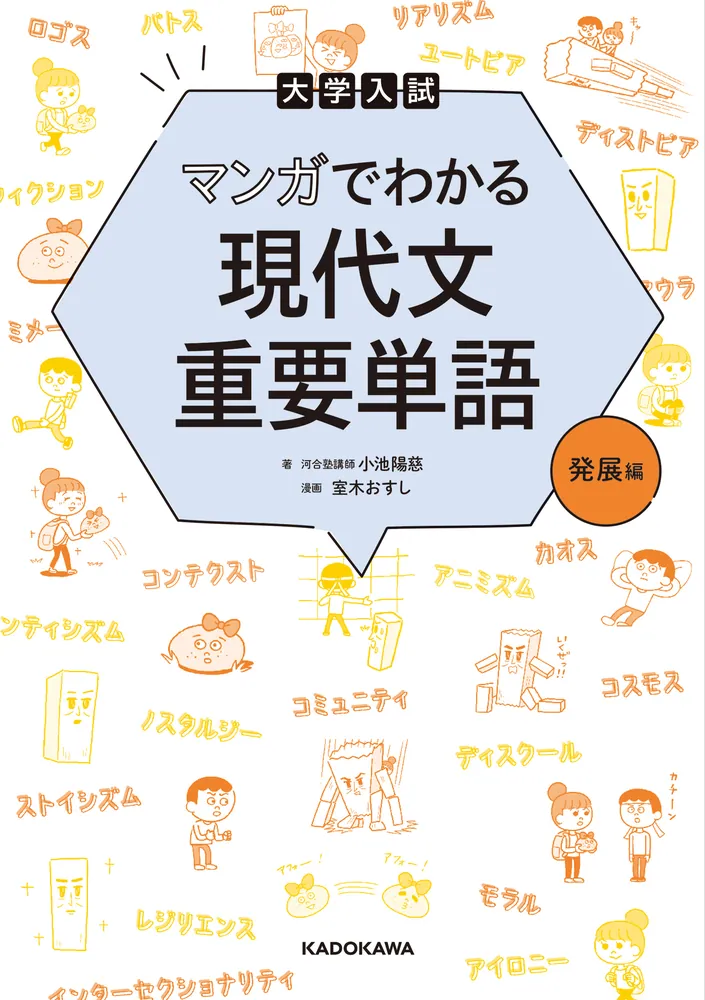 大学入試 マンガでわかる 現代文重要単語［発展編］」小池陽慈