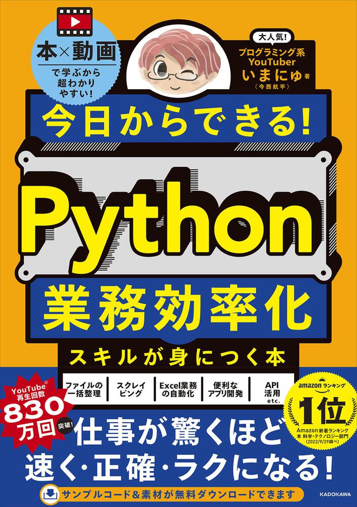 今日からできる！　Python業務効率化スキルが身につく本」いまにゅ　[ＰＣ・理工科学書]　KADOKAWA
