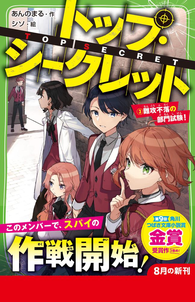 トップ シークレット ３ 難攻不落の部門試験 あんのまる 角川つばさ文庫 Kadokawa