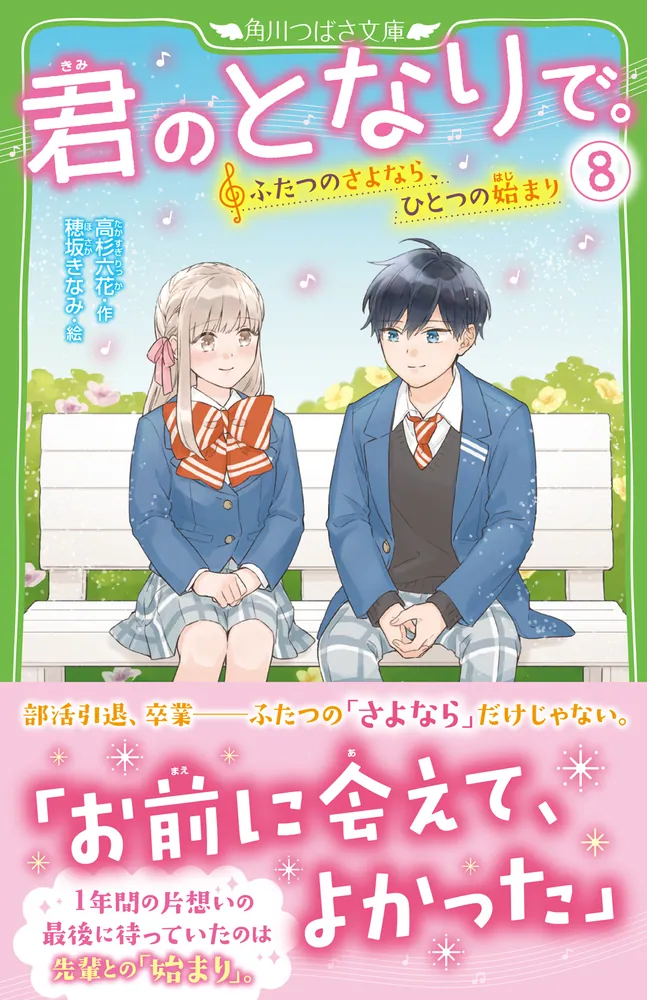 君のとなりで。（8） ふたつのさよなら、ひとつの始まり」高杉六花 [角川つばさ文庫] - KADOKAWA