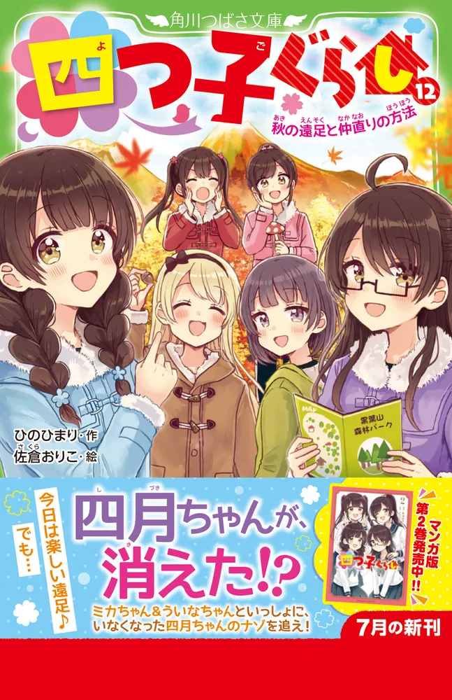 四つ子ぐらし（１２） 秋の遠足と仲直りの方法」ひのひまり [角川 