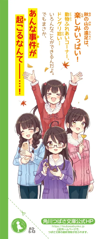 四つ子ぐらし（１２） 秋の遠足と仲直りの方法」ひのひまり [角川