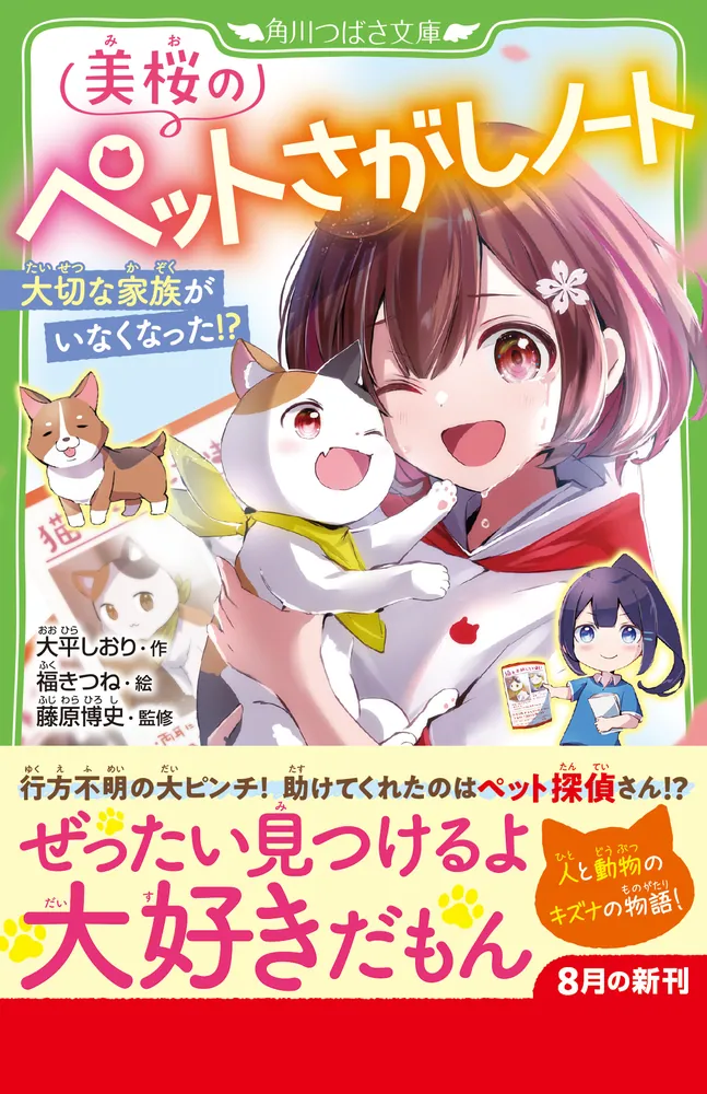 みみページです 美桜のペットさがしノート 大切な家族がいなくなった!?」大平