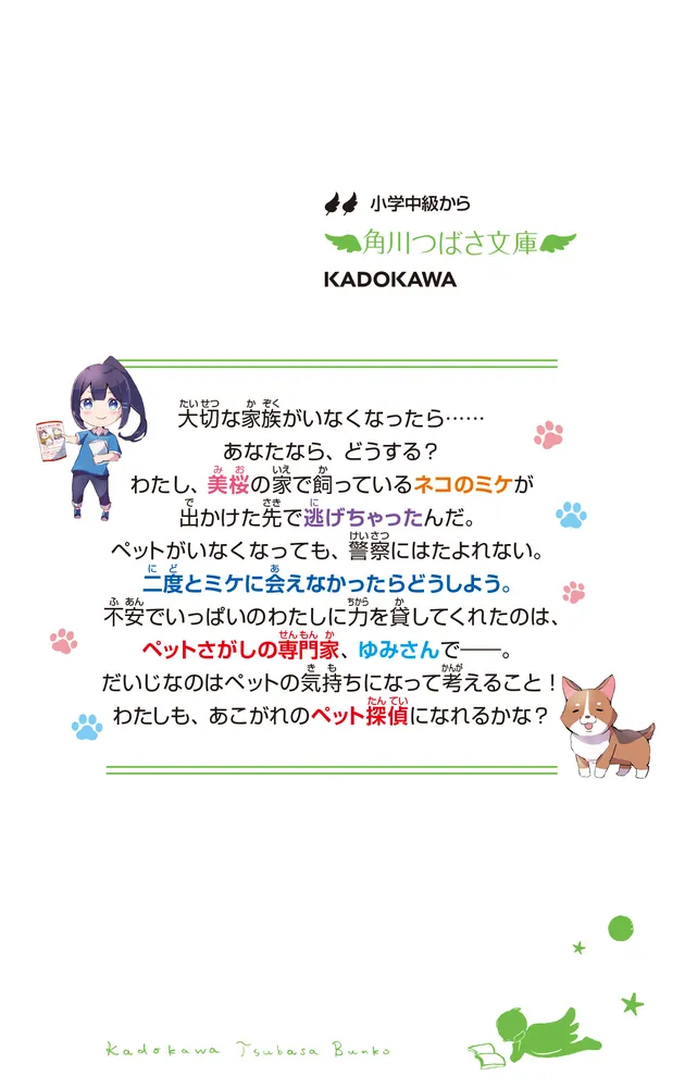 美桜のペットさがしノート 大切な家族がいなくなった!?」大平しおり 