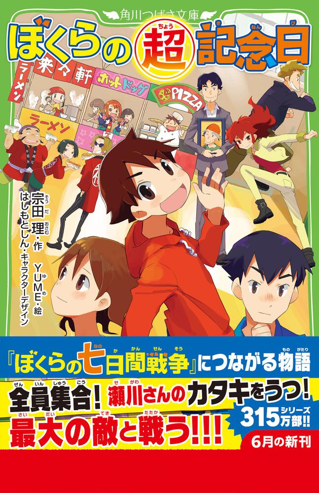 ぼくらの（超）記念日」宗田理 [角川つばさ文庫] - KADOKAWA