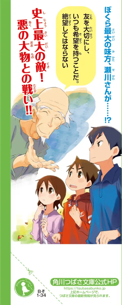ぼくらの（超）記念日」宗田理 [角川つばさ文庫] - KADOKAWA