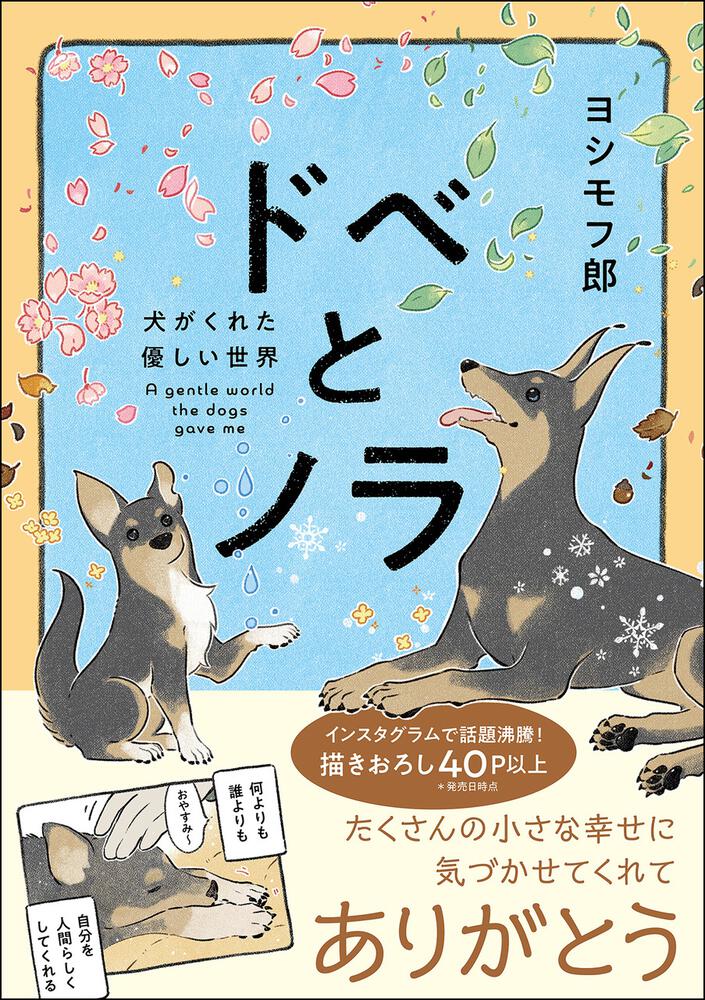 ドベとノラ 犬がくれた優しい世界 ヨシモフ郎 コミックエッセイ Kadokawa