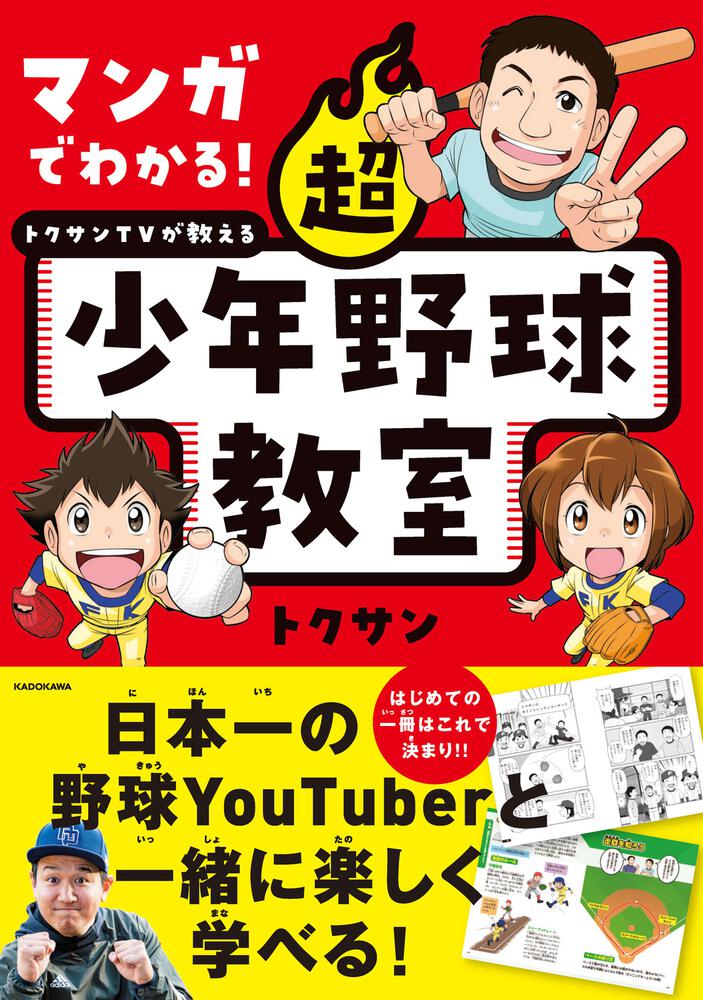 マンガでわかる トクサンtvが教える 超少年野球教室 トクサン 生活 実用書 Kadokawa