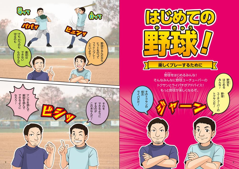 マンガでわかる トクサンtvが教える 超少年野球教室 トクサン 生活 実用書 Kadokawa