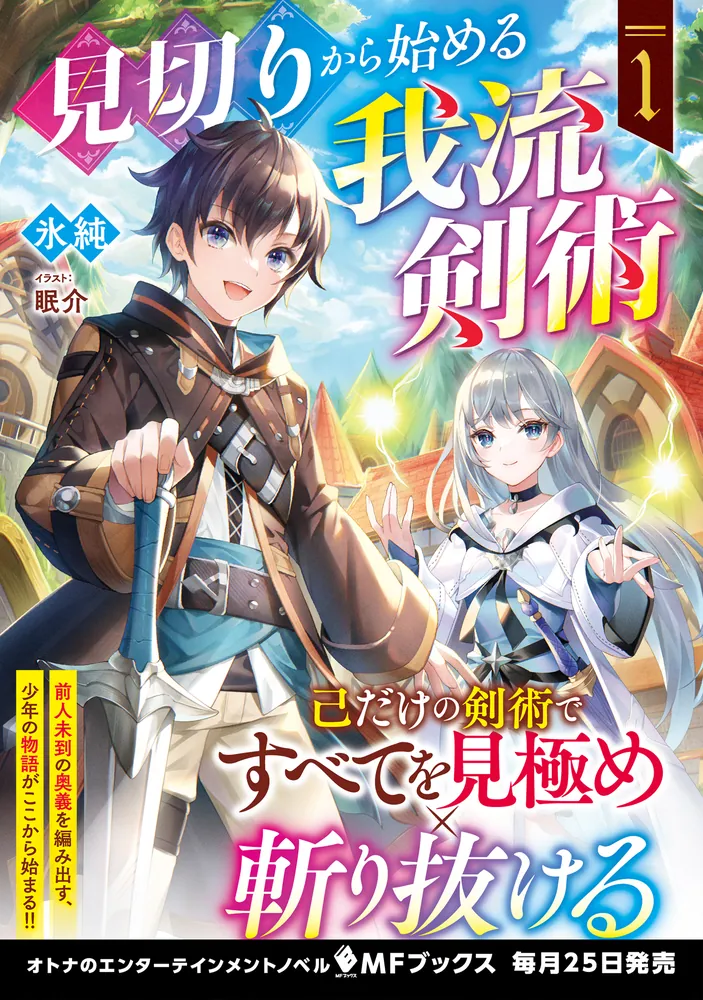 見切りから始める我流剣術 1」氷純 [MFブックス] - KADOKAWA