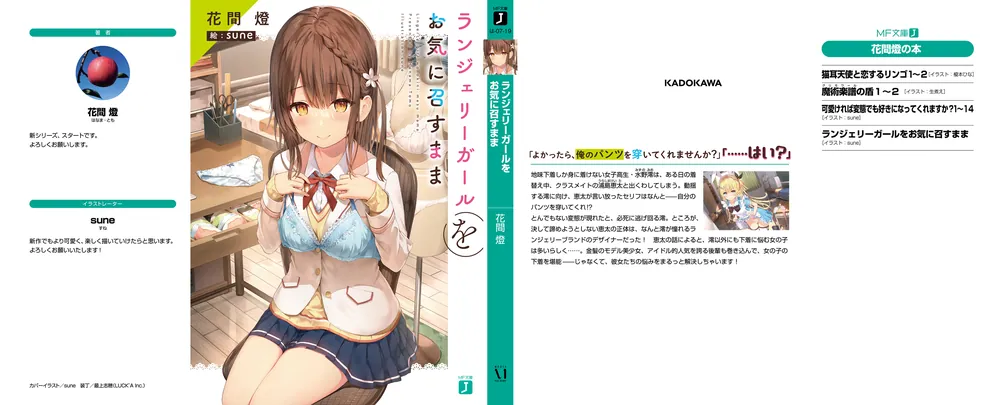 ランジェリーガールをお気に召すまま」花間燈 [MF文庫J] - KADOKAWA