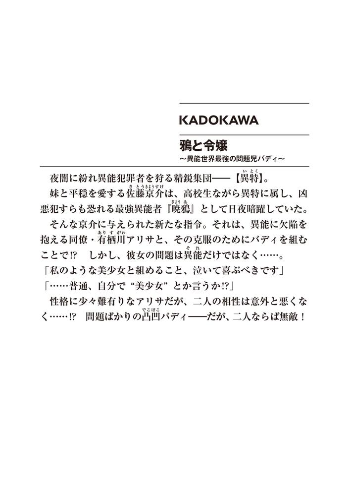 鴉と令嬢 異能世界最強の問題児バディ 海月 くらげ ファンタジア文庫 Kadokawa