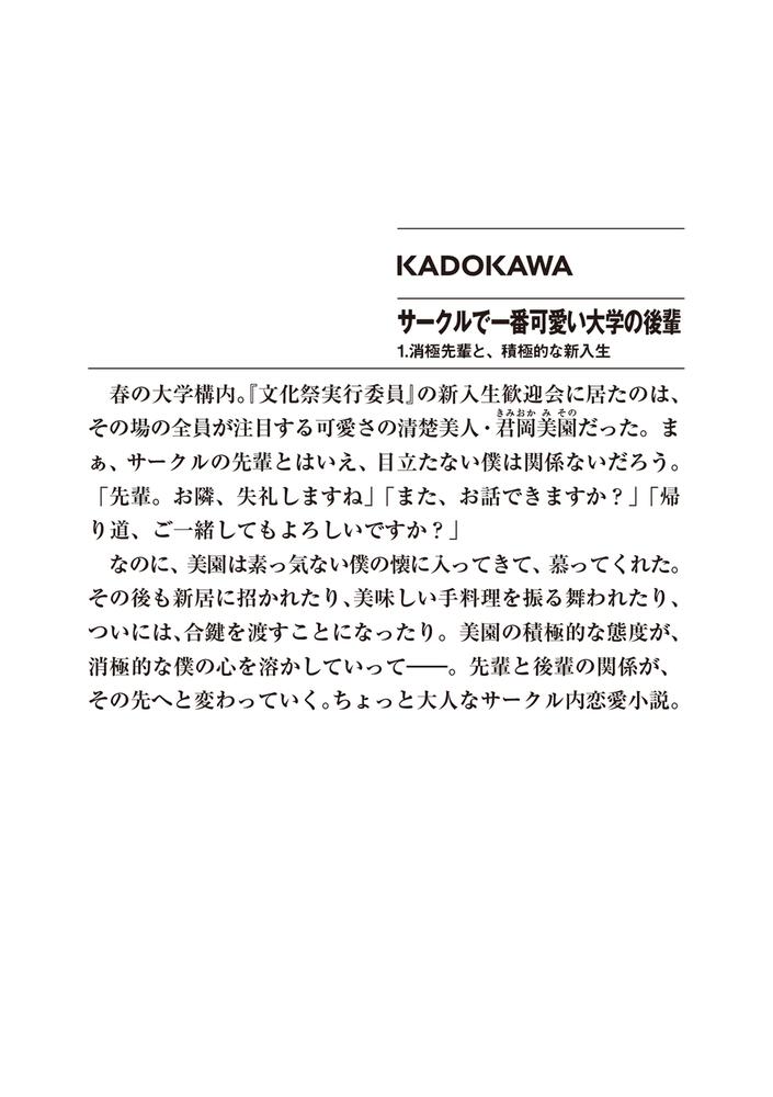 サークルで一番可愛い大学の後輩 1 消極先輩と 積極的な新入生 水棲虫 ファンタジア文庫 Kadokawa