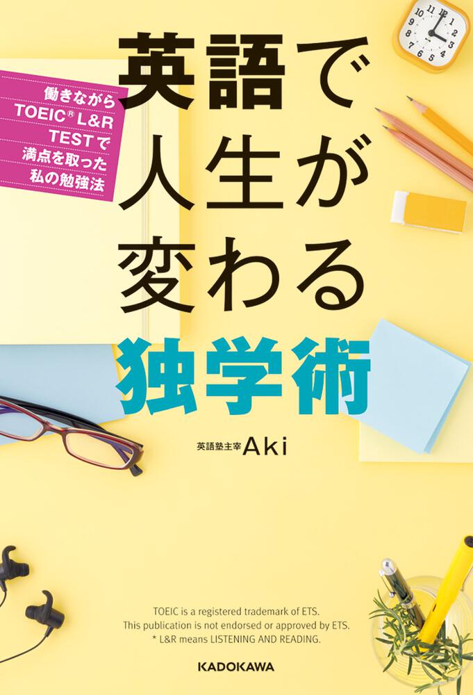 LR　KADOKAWA　TESTで満点を取った私の勉強法」Aki　[語学書]　「英語で人生が変わる独学術　働きながらTOEIC（Ｒ）