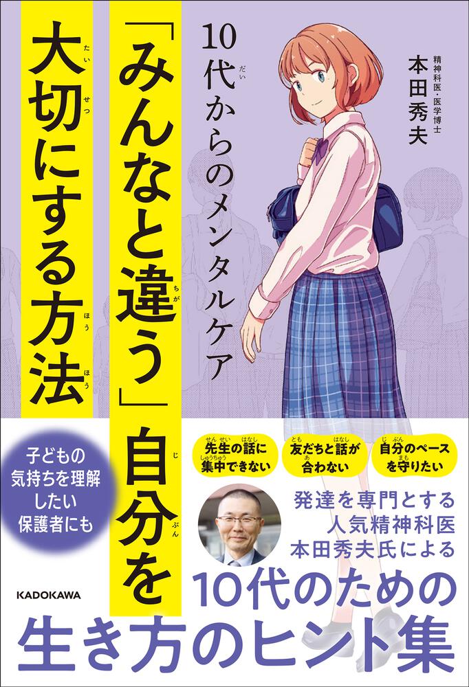 10代からのメンタルケア 「みんなと違う」自分を大切にする方法」本田