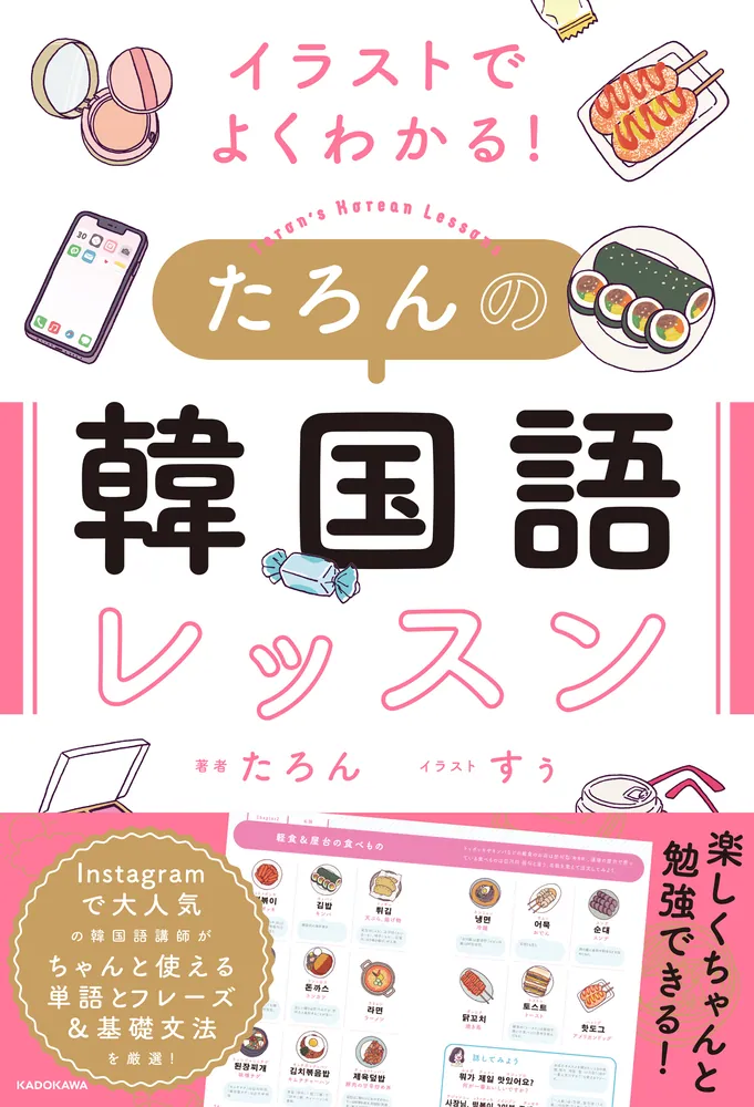 イラストでよくわかる！ たろんの韓国語レッスン」たろん [語学書