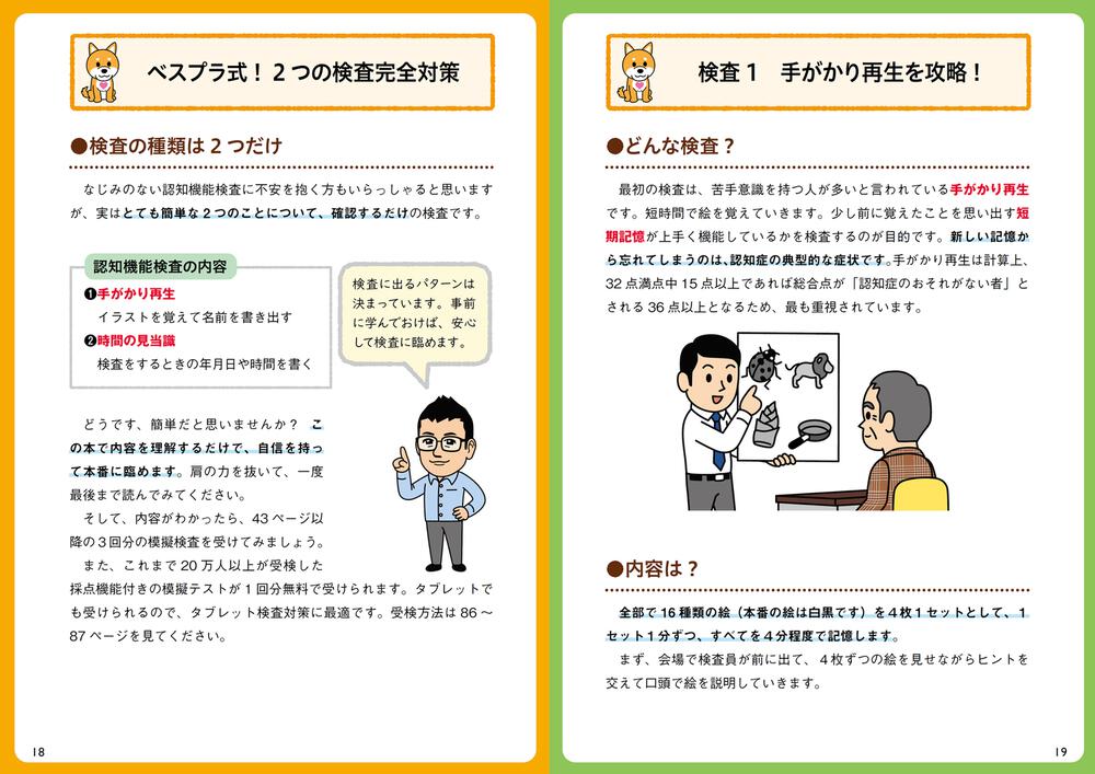 改訂版 これで安心 75歳からの運転免許認知機能検査 テキスト 問題集 株式会社べスプラ 生活 実用書 Kadokawa