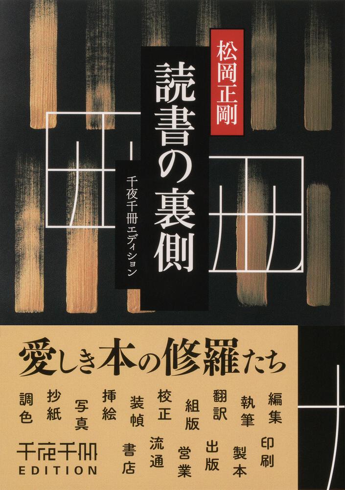 千夜千冊エディション 読書の裏側」松岡正剛 [角川ソフィア文庫