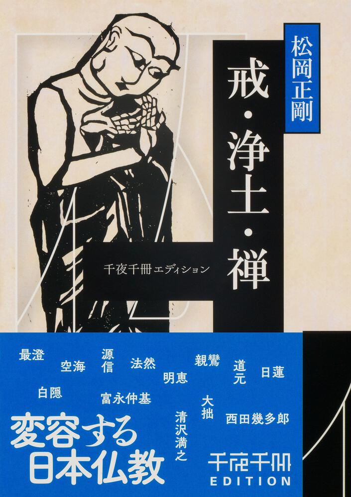 千夜千冊エディション 戒・浄土・禅」松岡正剛 [角川ソフィア文庫