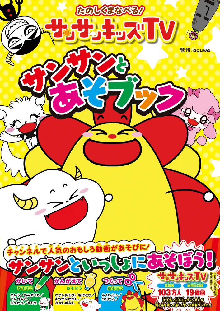 サンサンキッズtv サンサンキッズTV サンサンとあそブック」aquwa [絵本] - KADOKAWA