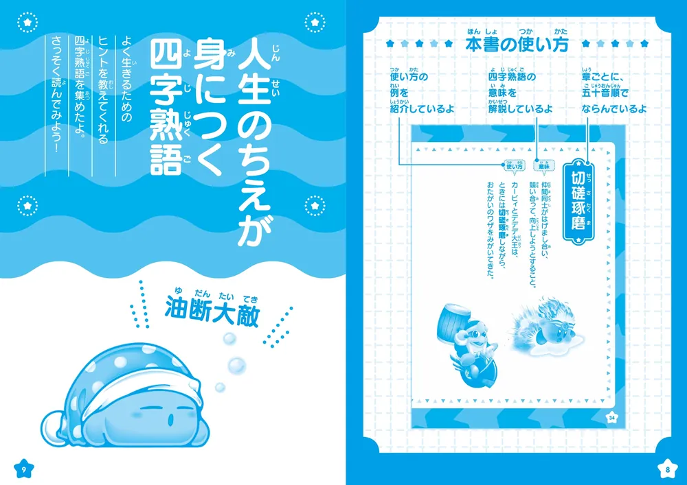 星のカービィ おぼえておきたい四字熟語」株式会社ワープスター [児童