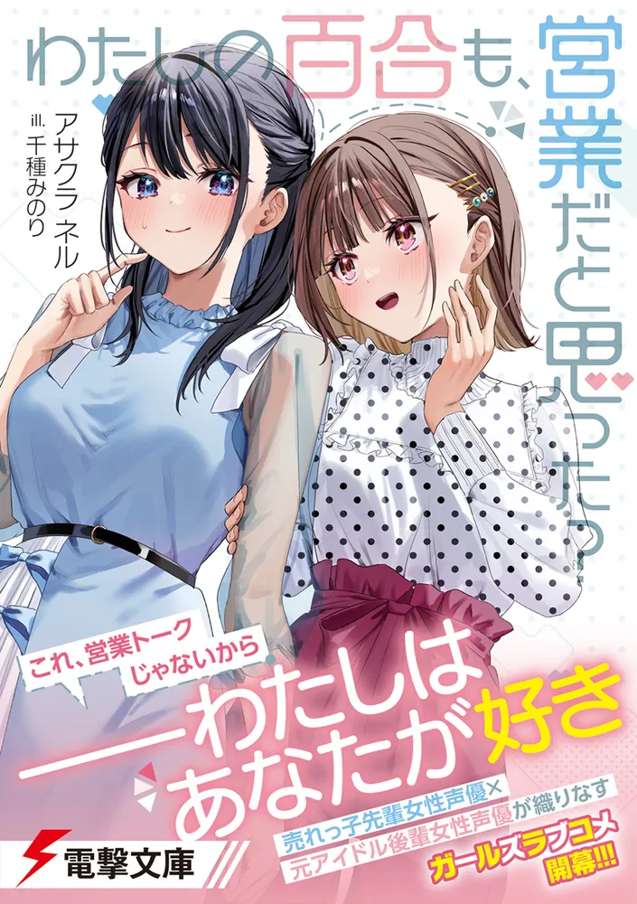 わたしの百合も、営業だと思った？」アサクラネル [電撃文庫] - KADOKAWA