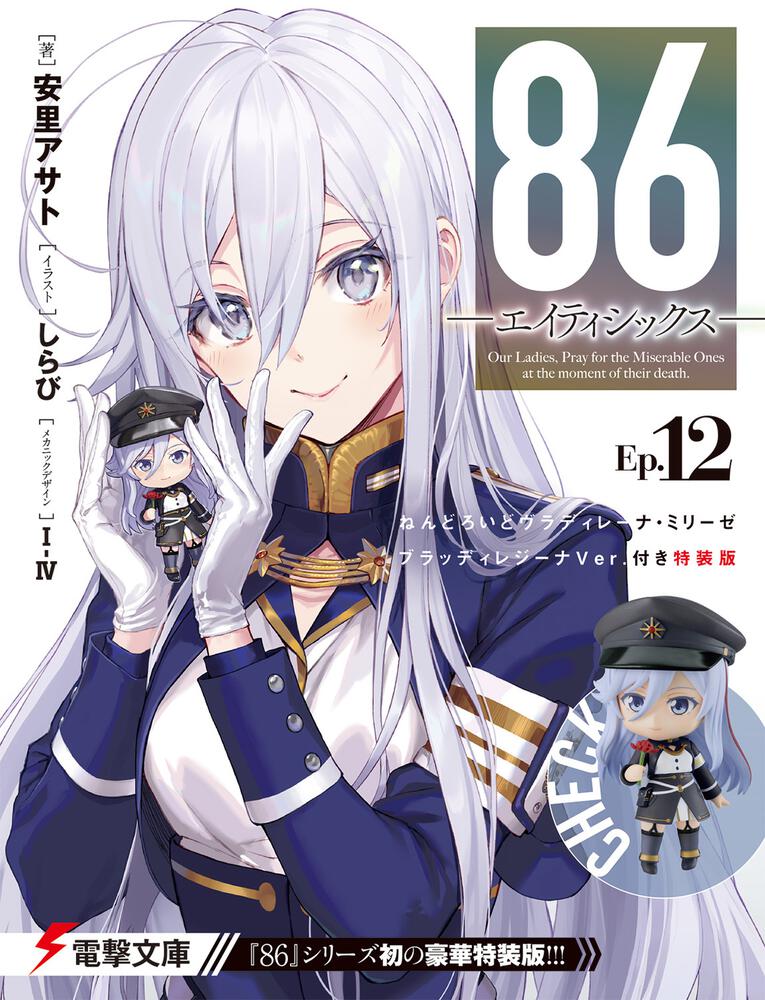 経典 【電撃屋限定版】『86―エイティシックス―』レーナ