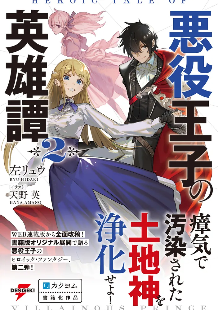 悪役王子の英雄譚2」左リュウ [電撃の新文芸] - KADOKAWA