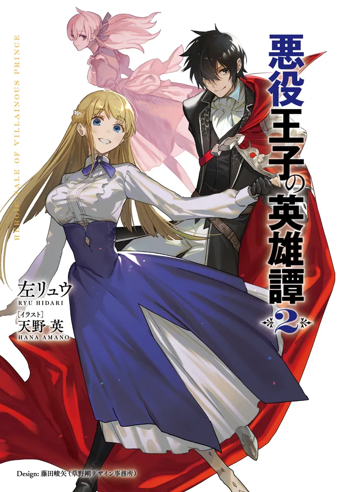 悪役王子の英雄譚2」左リュウ [電撃の新文芸] - KADOKAWA
