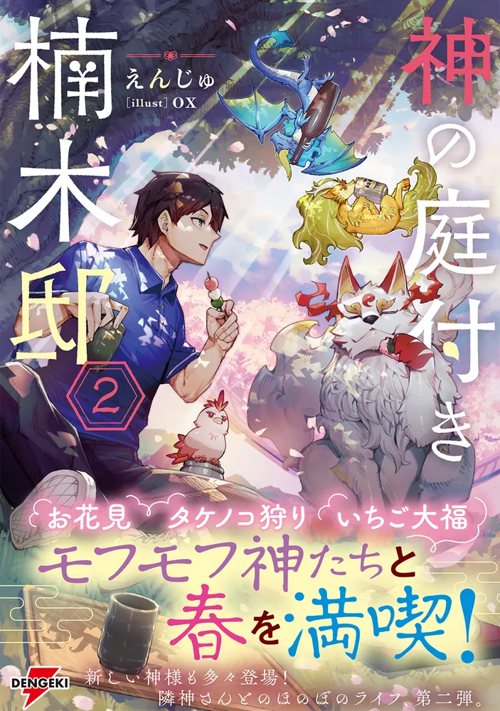 通販 人気】 1 神の庭付き楠木邸 2 セット 6 5 4 3 文学・小説 - www 