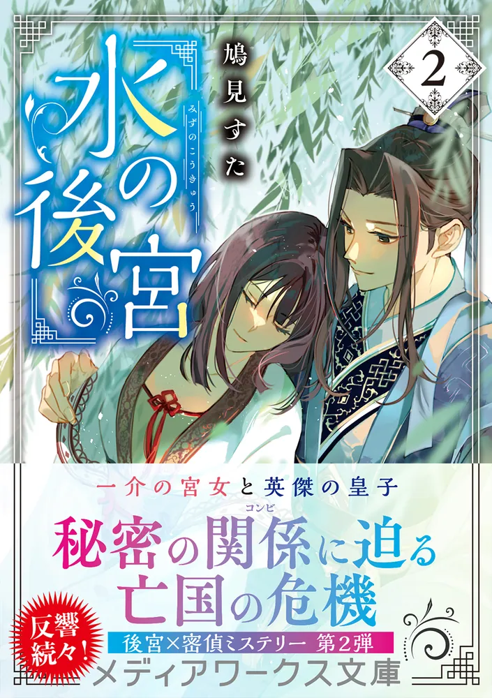 水の後宮2」鳩見すた [メディアワークス文庫] - KADOKAWA
