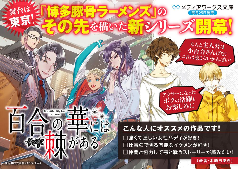 百合の華には棘がある 木崎 ちあき メディアワークス文庫 Kadokawa 百合の華には棘がある 木崎 ちあき メディアワークス文庫 Kadokawa