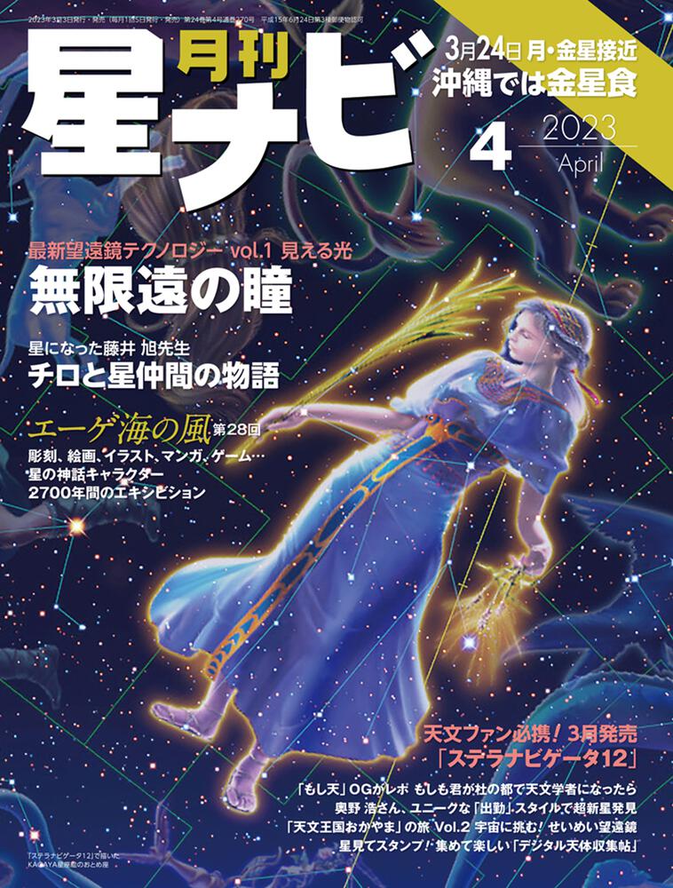 月刊星ナビ 2023年4月号」星ナビ編集部 [月刊星ナビ] - KADOKAWA