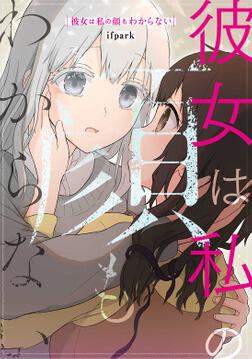彼女は私の顔もわからない【タテスク】 第33話」ifpark [タテ