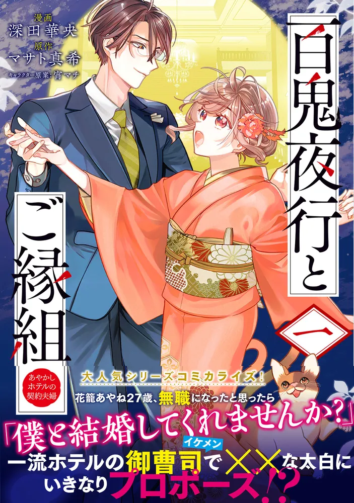 百鬼夜行とご縁組 あやかしホテルの契約夫婦 一」深田華央 [BRIDGE