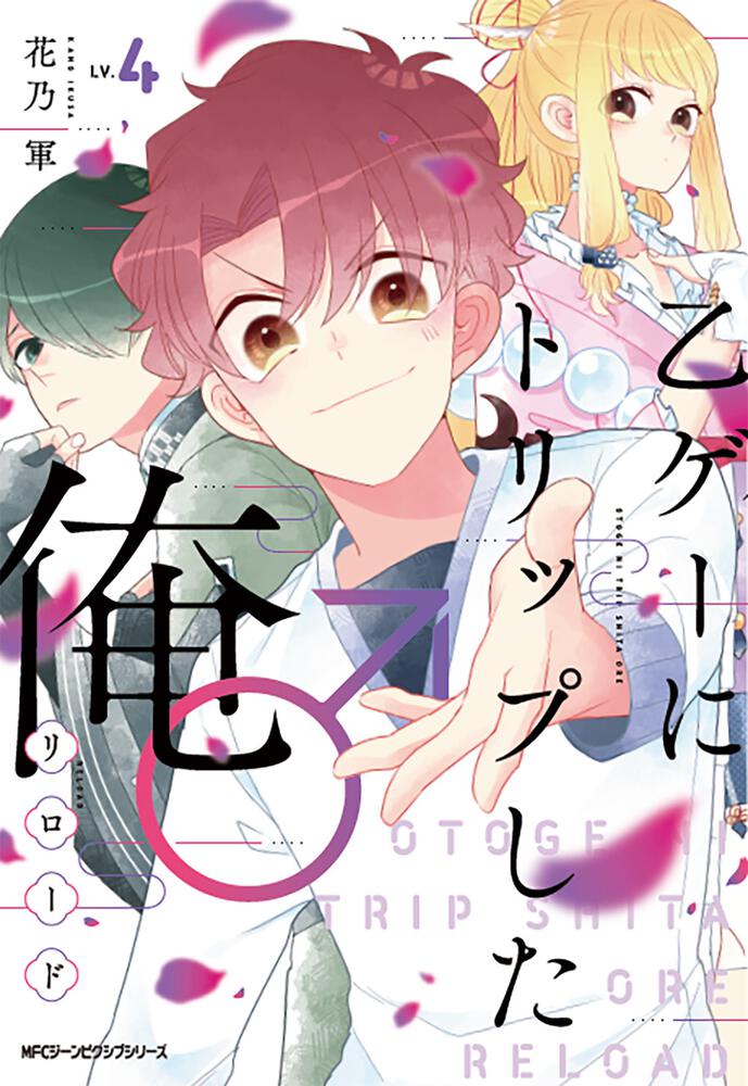 乙ゲーにトリップした俺 リロード Lv 4 花乃 軍 Mfc ジーンピクシブシリーズ Kadokawa