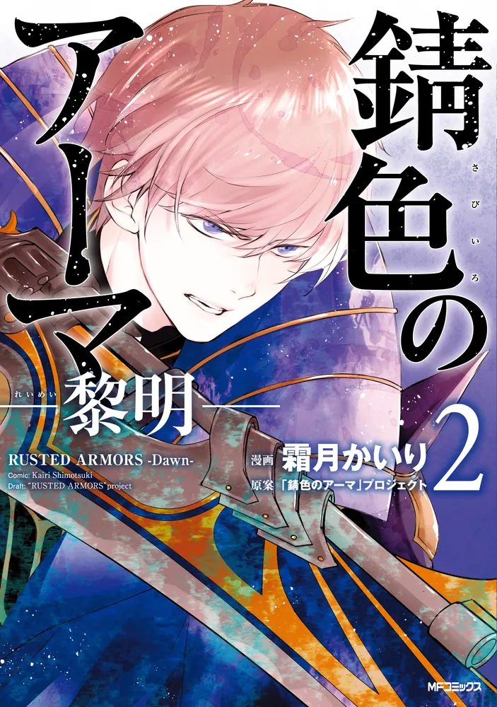 錆色のアーマ-黎明- 2」霜月かいり [MFコミックス ジーンシリーズ